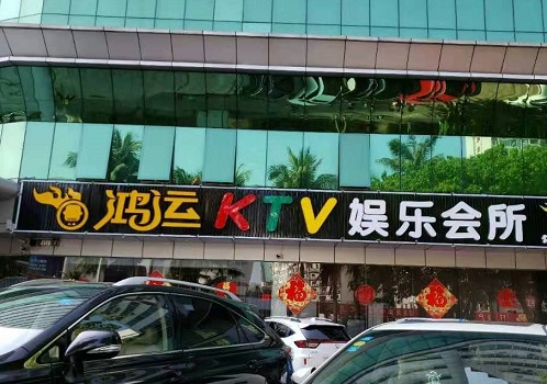 海口鸿运ktv会所消费价格